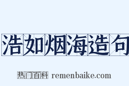 浩如烟海造句是什么意思的图片
